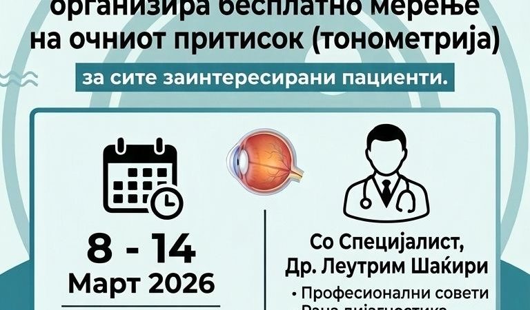 Известување –  Офталмологија 2026
